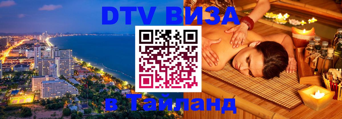 Стоимость и условия DTV визы — оформление в Таиланд под ключ - 04.10.2025 
