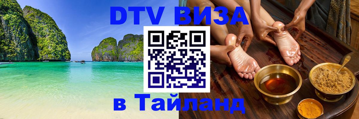 Долгосрочная виза DTV в Тайланд 
